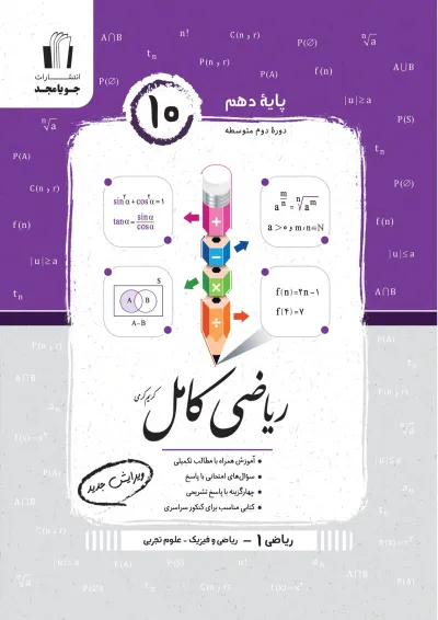ریاضی کامل دهم ریاضی فیزیک و تجربی جویامجد ریاضی کامل دهم ریاضی فیزیک و تجربی جویامجد