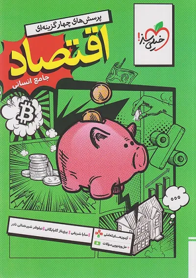 تست اقتصاد جامع خیلی سبز تست اقتصاد جامع خیلی سبز