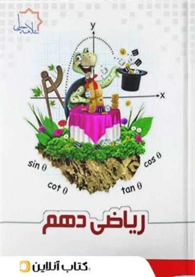 ریاضی دهم علامه حلی ریاضی دهم علامه حلی