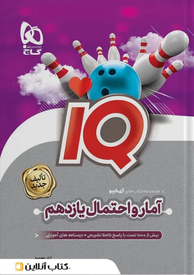 آمار و احتمال یازدهم ریاضی سری آی کیو گاج آمار و احتمال یازدهم ریاضی سری آی کیو گاج