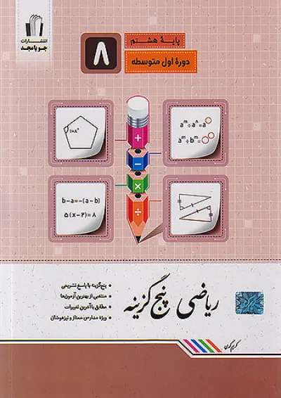 ریاضی پنجگزینه پایه هشتم جویا مجد ریاضی پنجگزینه پایه هشتم جویا مجد