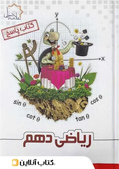 ریاضی دهم علامه حلی جلد دوم ریاضی دهم علامه حلی جلد دوم