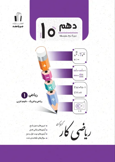 کار ریاضی دهم جویامجد کار ریاضی دهم جویامجد