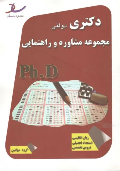 دکتری دولتی مجموعه مشاوره و راهنمایی انتشارات ساد دکتری دولتی مجموعه مشاوره و راهنمایی انتشارات ساد