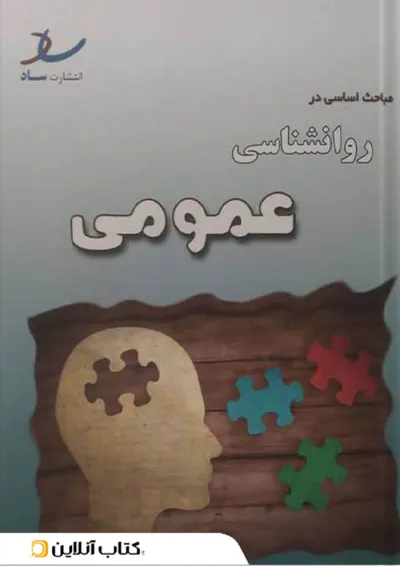 مباحث اساسی در روانشناسی عمومی انتشارات ساد مباحث اساسی در روانشناسی عمومی انتشارات ساد