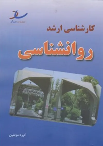 مجموعه سوالات کارشناسی ارشد روانشناسی انتشارات ساد مجموعه سوالات کارشناسی ارشد روانشناسی انتشارات ساد