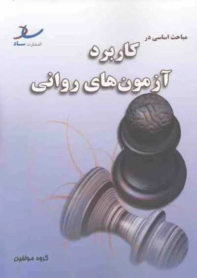مباحث اساسی در کاربرد آزمون های روانی انتشارات ساد مباحث اساسی در کاربرد آزمون های روانی انتشارات ساد
