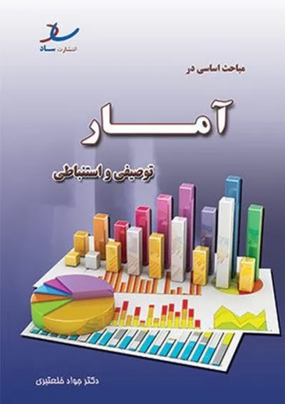 مباحث اساسی در آمار توصیفی و استنباطی انتشارات ساد مباحث اساسی در آمار توصیفی و استنباطی انتشارات ساد