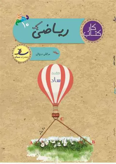 کتاب کار ریاضی دهم انتشارات ساد کتاب کار ریاضی دهم انتشارات ساد