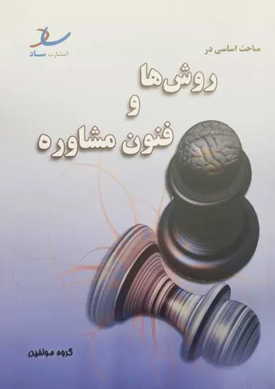 مباحث اساسی در روش ها و فنون مشاوره انتشارات ساد مباحث اساسی در روش ها و فنون مشاوره انتشارات ساد
