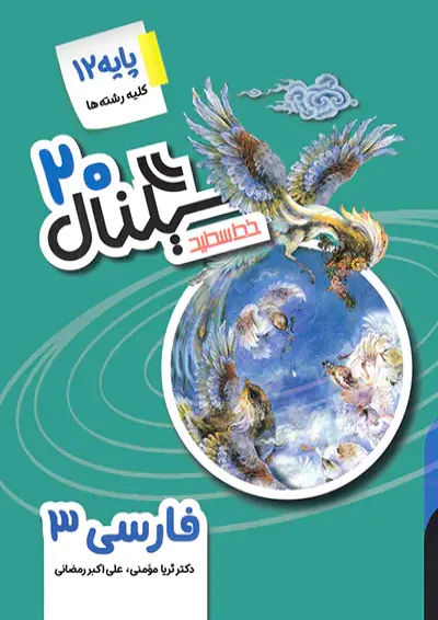 سیگنال ۲۰ ادبیات فارسی ۳ تمام رشته ها خط سفید سیگنال ۲۰ ادبیات فارسی ۳ تمام رشته ها خط سفید