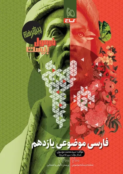 فرمول بیست فارسی موضوعی یازدهم گاج فرمول بیست فارسی موضوعی یازدهم گاج