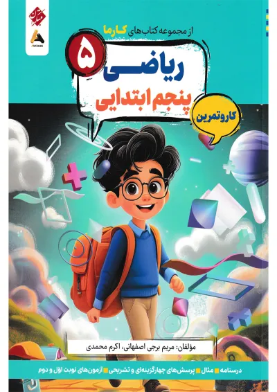 کارما ریاضی پنجم مبتکران کارما ریاضی پنجم مبتکران