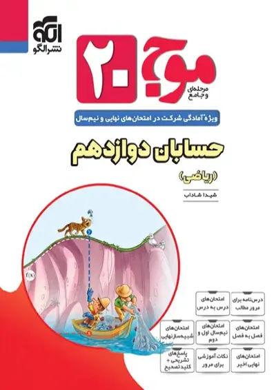 موج بیست حسابان دوازدهم الگو موج بیست حسابان دوازدهم الگو