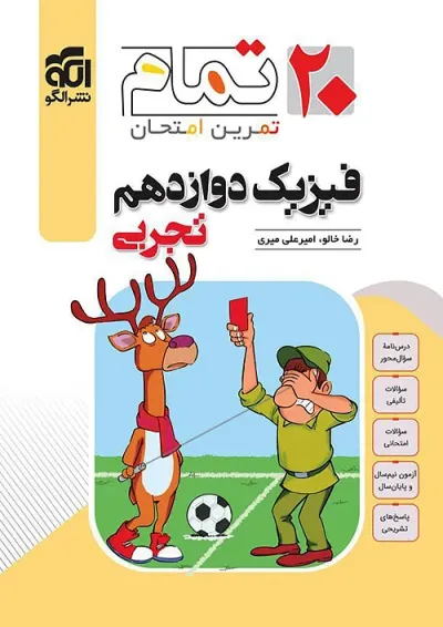 فیزیک دوازدهم رشته تجربی ۲۰ تمام الگو فیزیک دوازدهم رشته تجربی ۲۰ تمام الگو