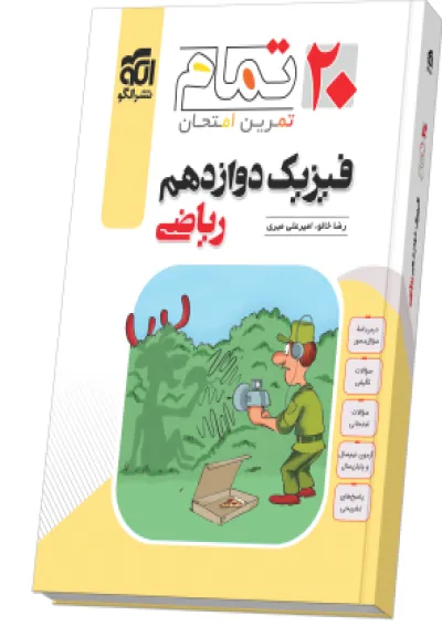 فیزیک دوازدهم رشته ریاضی ۲۰ تمام الگو فیزیک دوازدهم رشته ریاضی ۲۰ تمام الگو