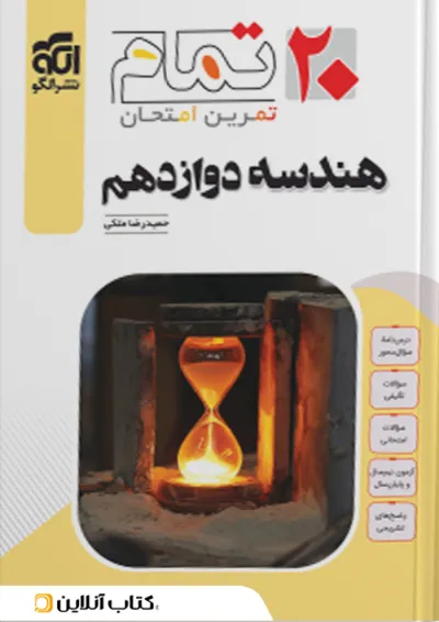 هندسه دوازدهم ۲۰ تمام الگو هندسه دوازدهم ۲۰ تمام الگو