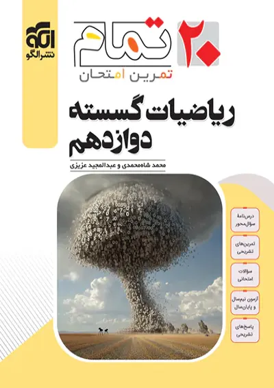 ریاضیات گسسته دوازدهم ۲۰ تمام الگو ریاضیات گسسته دوازدهم ۲۰ تمام الگو