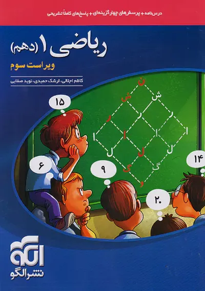 ریاضی دهم تست ویراست سوم الگو ریاضی دهم تست ویراست سوم الگو