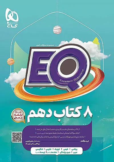 EQ جامع دهم گاج EQ جامع دهم گاج