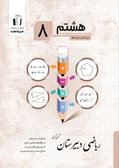 ریاضی دبیرستان پایه هشتم جویا مجد ریاضی دبیرستان پایه هشتم جویا مجد