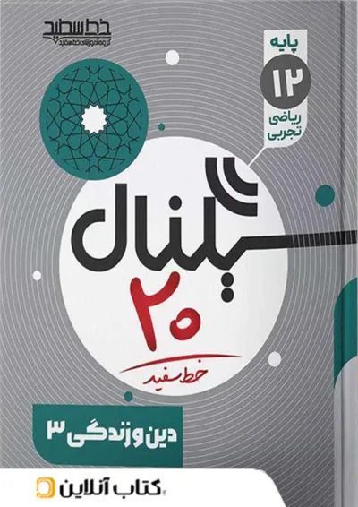 سیگنال ۲۰ دین و زندگی ۳ رشته ریاضی و تجربی خط سفید سیگنال ۲۰ دین و زندگی ۳ رشته ریاضی و تجربی خط سفید