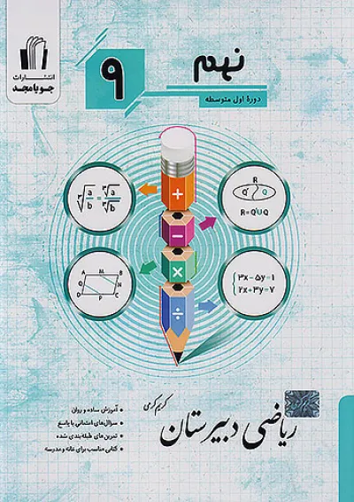 ریاضی دبیرستان نهم جویا مجد ریاضی دبیرستان نهم جویا مجد