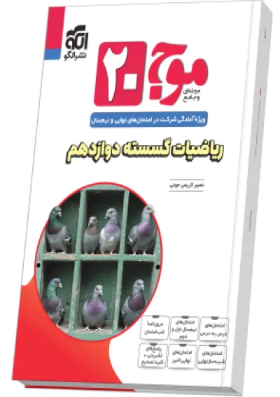 موج 20 بیست ریاضیات گسسته دوازدهم الگو 1404 موج 20 بیست ریاضیات گسسته دوازدهم الگو 1404