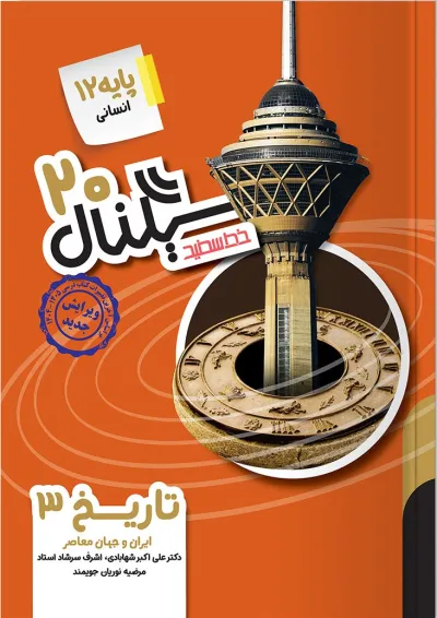 سیگنال ۲۰ تاریخ ۳ رشته علوم انسانی خط سفید سیگنال ۲۰ تاریخ ۳ رشته علوم انسانی خط سفید