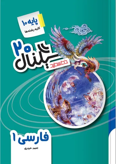 سیگنال ۲۰ فارسی دهم خط سفید سیگنال ۲۰ فارسی دهم خط سفید
