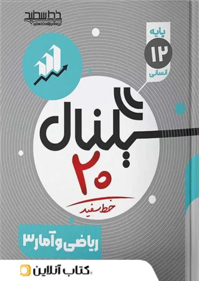 سیگنال ۲۰ ریاضی و آمار ۳ رشته انسانی خط سفید سیگنال ۲۰ ریاضی و آمار ۳ رشته انسانی خط سفید