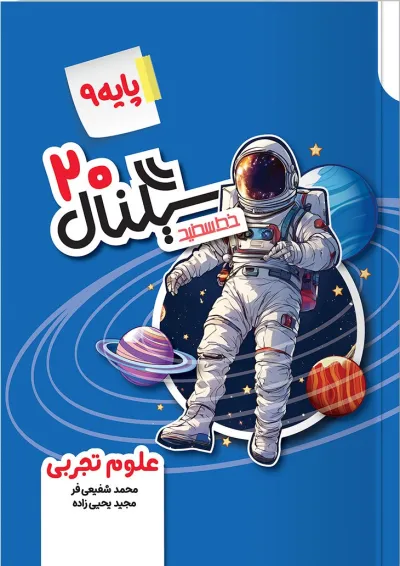 کتاب علوم نهم خط سفید سری سیگنال بیست کتاب علوم نهم خط سفید سری سیگنال بیست