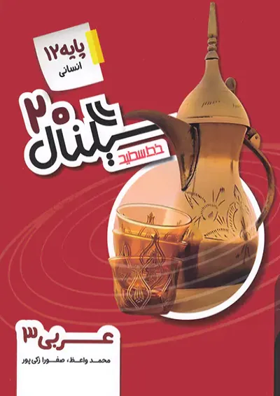 سیگنال ۲۰ عربی ۳ رشته علوم انسانی خط سفید سیگنال ۲۰ عربی ۳ رشته علوم انسانی خط سفید