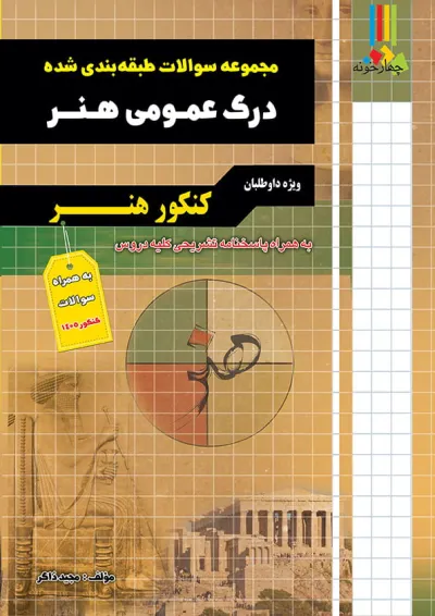 درک عمومی کنکور هنر چهارخونه درک عمومی کنکور هنر چهارخونه