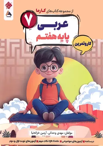کارما عربی هفتم مبتکران کارما عربی هفتم مبتکران