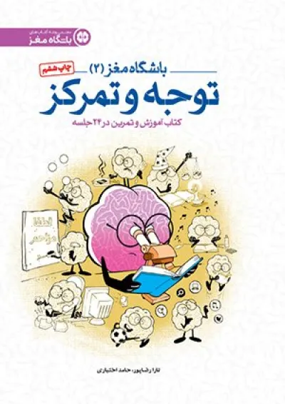باشگاه مغز 2 توجه و تمرکز مهرسا 1404 باشگاه مغز 2 توجه و تمرکز مهرسا 1404