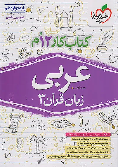 کتاب کار عربی دوازدهم خیلی سبز کتاب کار عربی دوازدهم خیلی سبز