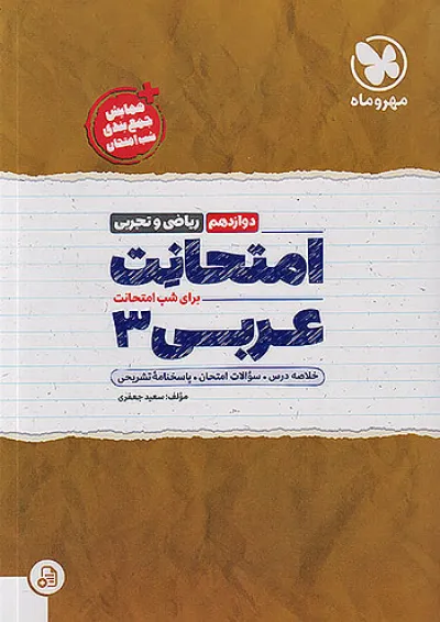 امتحانت عربی 3 دوازدهم مهروماه 1404 امتحانت عربی 3 دوازدهم مهروماه 1404