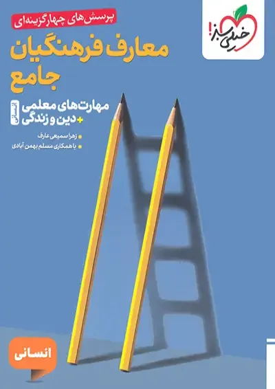 تست معارف فرهنگیان جامع انسانی خیلی سبز تست معارف فرهنگیان جامع انسانی خیلی سبز