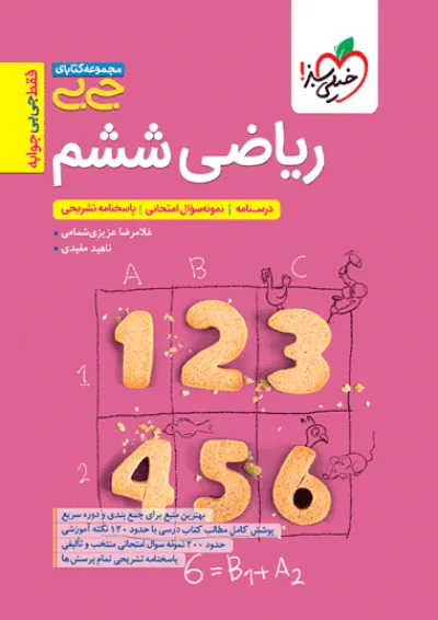 جیبی ریاضی ششم خیلی سبز جیبی ریاضی ششم خیلی سبز