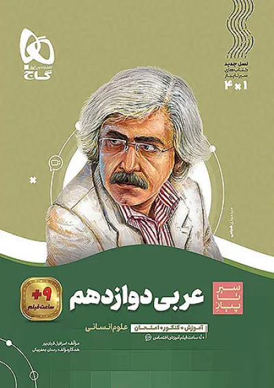 عربی دوازدهم انسانی سیر تا پیاز گاج عربی دوازدهم انسانی سیر تا پیاز گاج