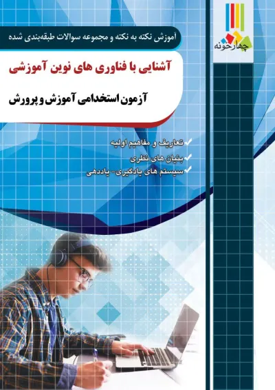 آشنایی با فناوری های نوین آموزشی چهارخونه آشنایی با فناوری های نوین آموزشی چهارخونه