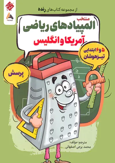 منتخب المپیادهای ریاضی آمریکا و انگلیس رنده مبتکران منتخب المپیادهای ریاضی آمریکا و انگلیس رنده مبتکران