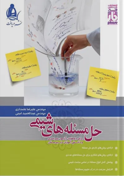 حل مسئله های شیمی نشردریافت حل مسئله های شیمی نشردریافت