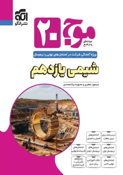 موج بیست 20 شیمی یازدهم الگو موج بیست 20 شیمی یازدهم الگو