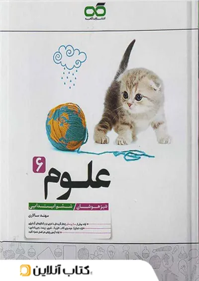 علوم ششم تیزهوشان کاهه علوم ششم تیزهوشان کاهه