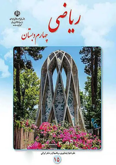 کتاب درسی ریاضی چهارم دبستان کتاب درسی ریاضی چهارم دبستان