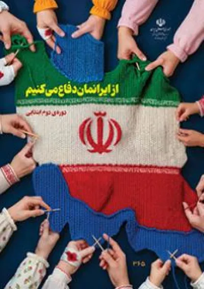 کتاب درسی از ایرانمان دفاع می کنیم (دوره دوم ابتدایی) کتاب درسی از ایرانمان دفاع می کنیم (دوره دوم ابتدایی)