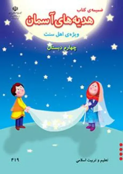 کتاب درسی هدیه های آسمان چهارم دبستان (ویژه اهل سنت) کتاب درسی هدیه های آسمان چهارم دبستان (ویژه اهل سنت)