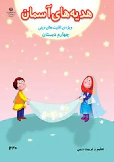 کتاب درسی هدیه های آسمان چهارم دبستان (ویژه اقلیت های دینی) کتاب درسی هدیه های آسمان چهارم دبستان (ویژه اقلیت های دینی)